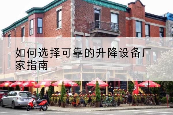 鄯善电动升降机厂家-如何选择可靠的升降设备厂家指南