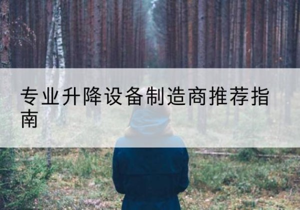 鄯善电动剪叉升降平台厂家-专业升降设备制造商推荐指南