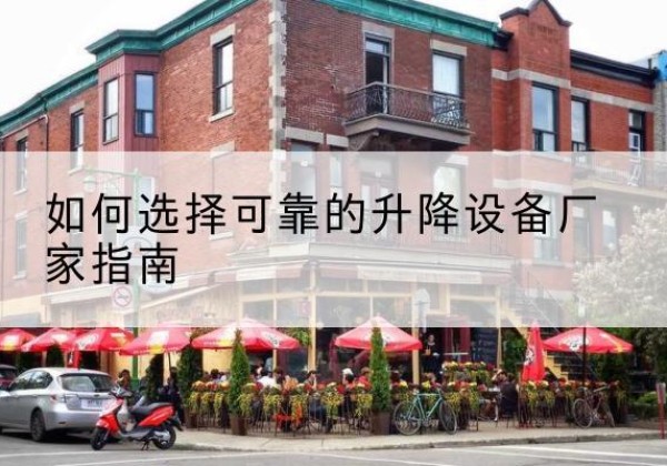 鄯善电动升降机厂家-如何选择可靠的升降设备厂家指南
